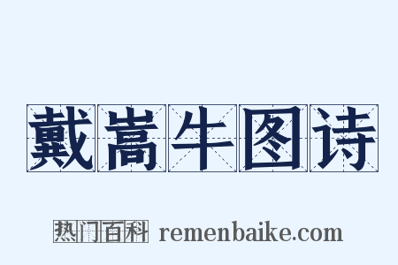 戴嵩牛图诗是什么意思的图片